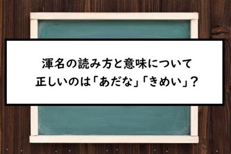 渾名の読み方と意味、「あだな」と「きめい」正しい。